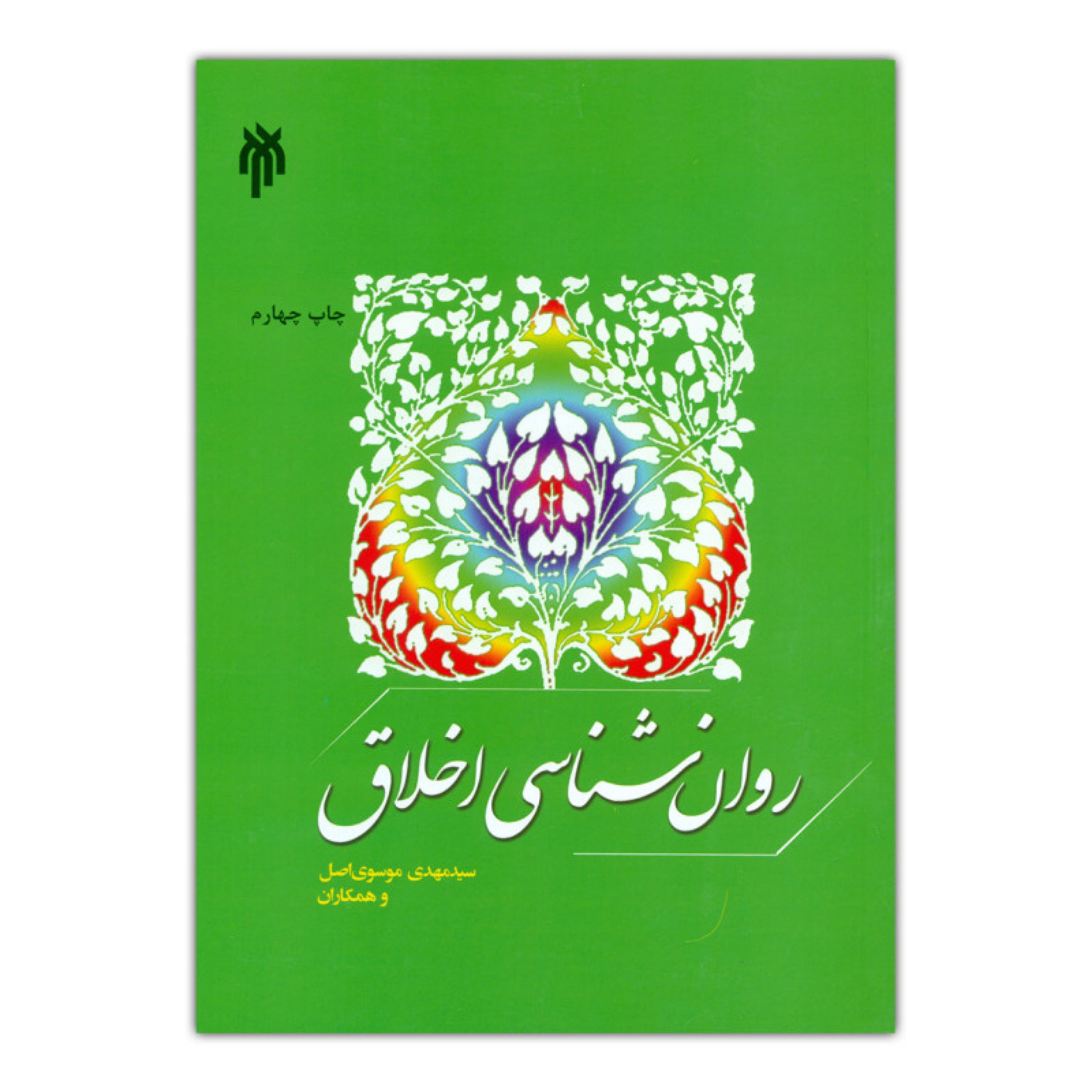 کتاب روان شناسی اخلاق