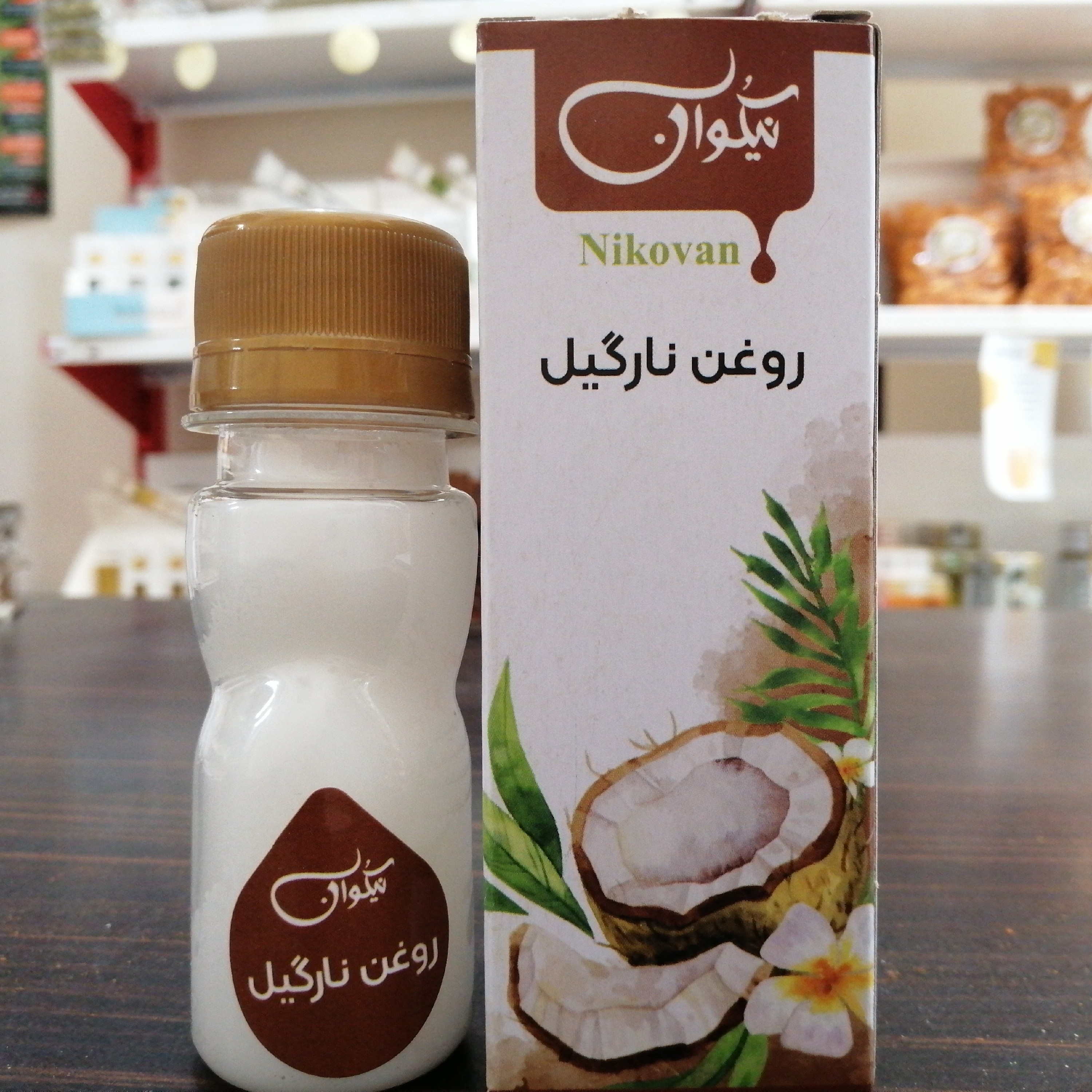 روغن نارگیل خالص درجه 1 (مقوی پوست و مو) حجم 40cc