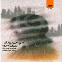 کتاب کیم جی یونگ متولد 1982 نشر کتاب مجازی