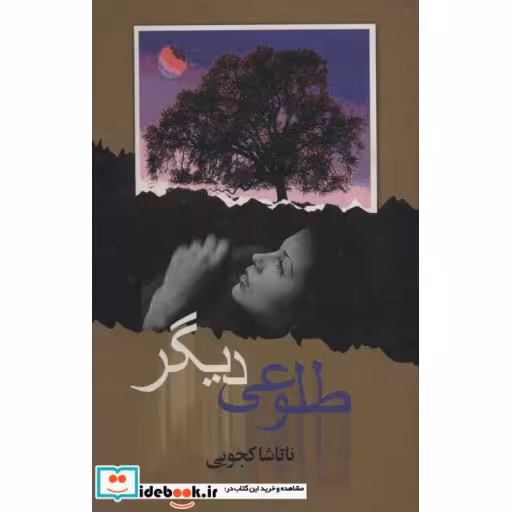 کتاب طلوعی دیگر (زرکوب،رقعی،علم) اثر ناتاشا کجویی