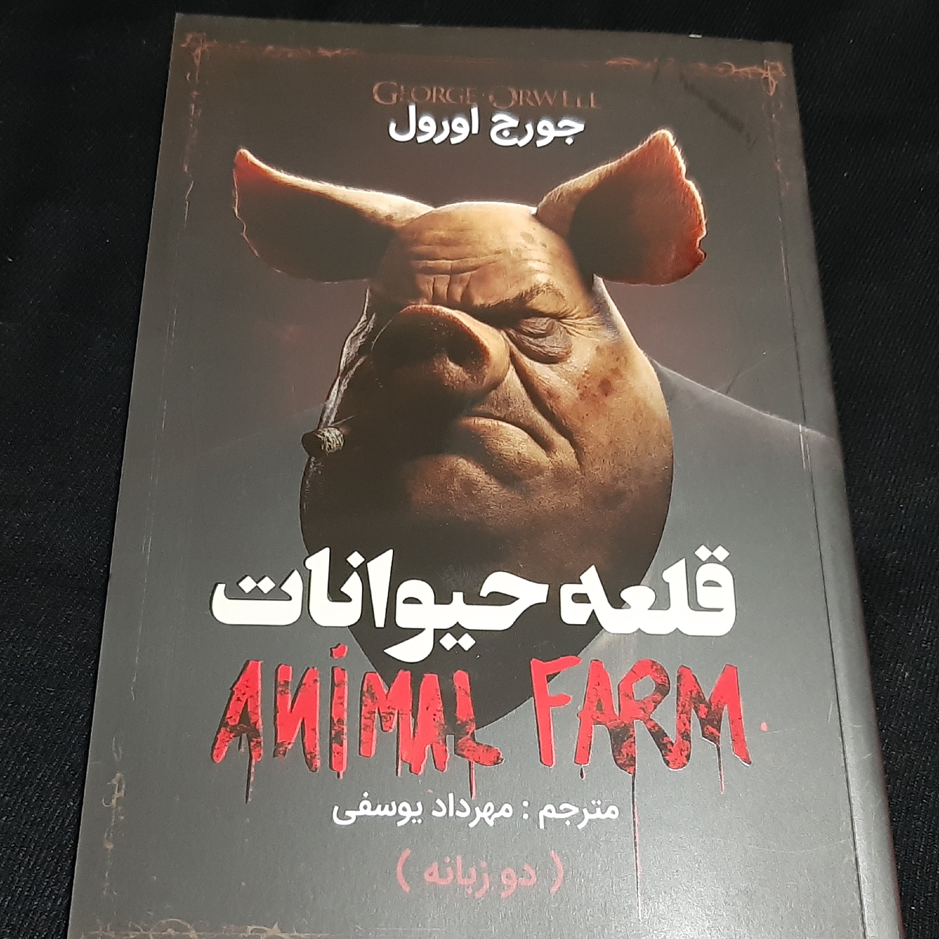 کتاب قلعه حیوانات دو زبانه جورج اورول(هم فارسی هم انگلیسی)