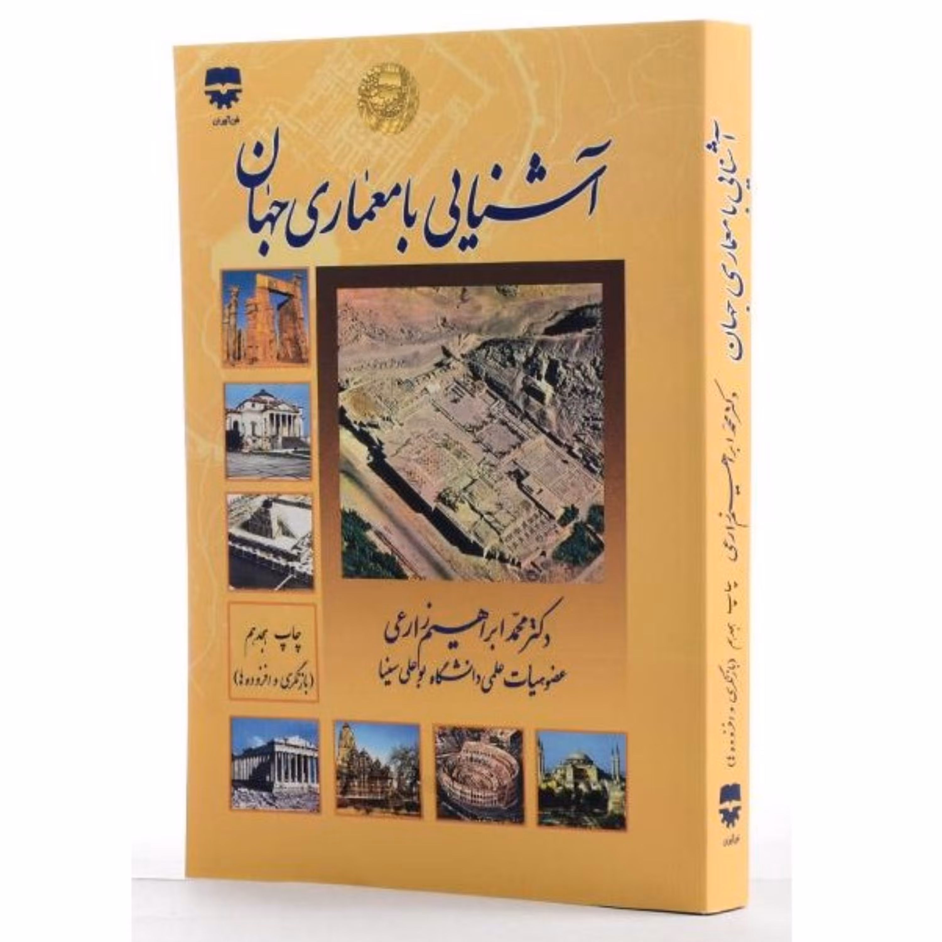 آشنایی با معماری جهان اثر ابراهیم زارعی نشر فن آوران -- فروشگاه حاتمی