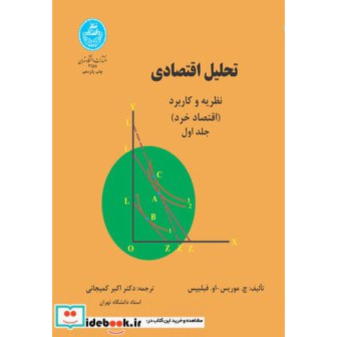 تحلیل اقتصادی نظریه و کاربرد (اقتصاد خرد) (جلد اول) 2158
