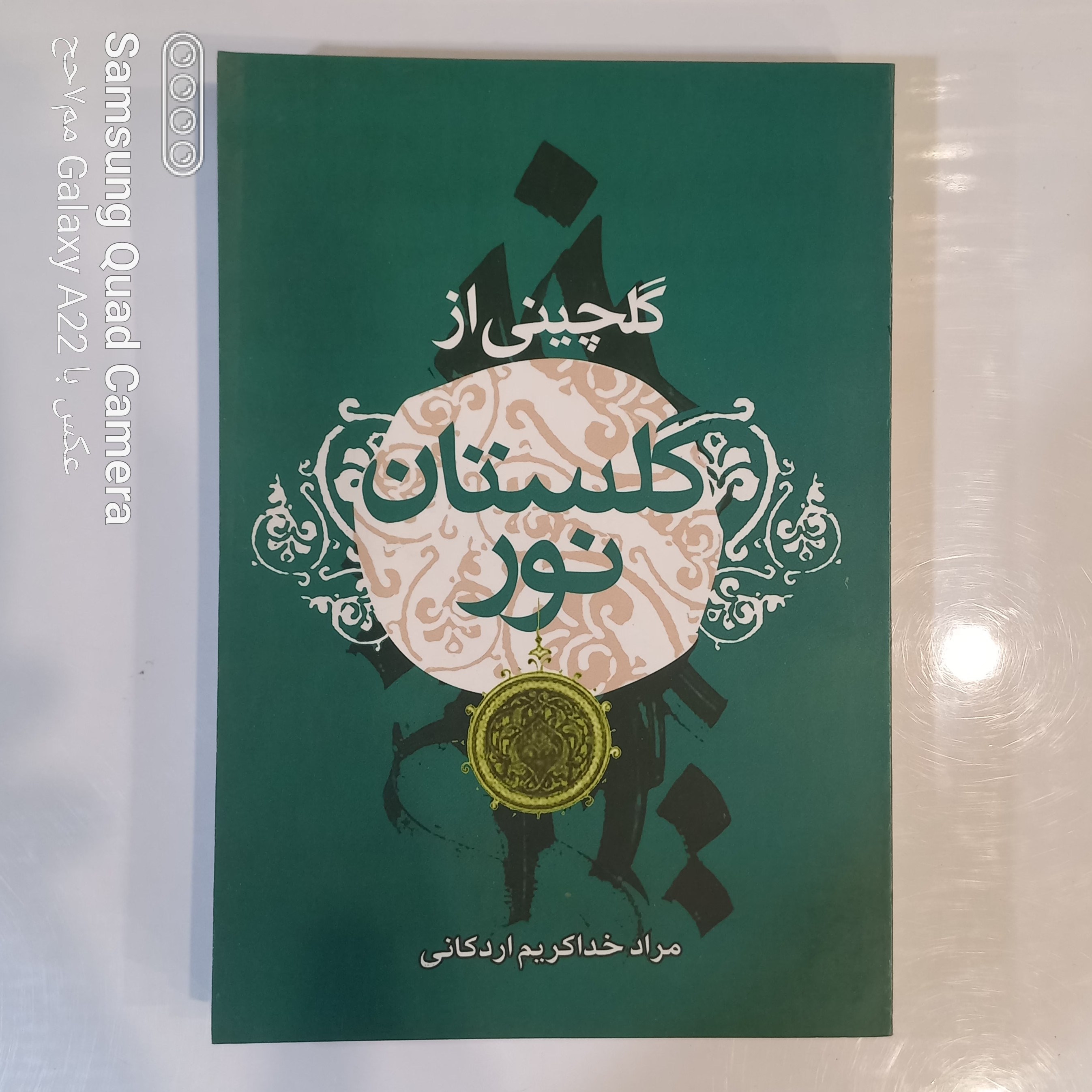گلچینی از گلستان نور
