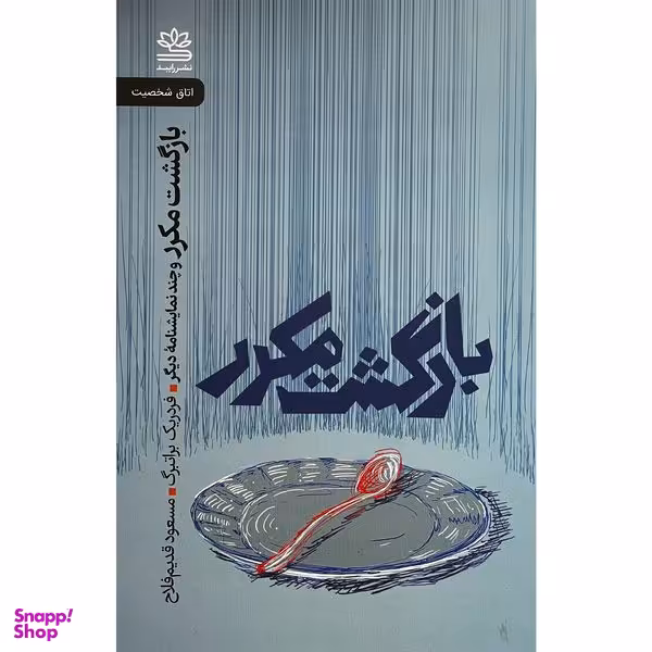 کتاب بازگشت مكرر اثر فردريك براتنبرگ نشر رايبد