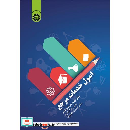 کتاب اصول خدمات مرجع