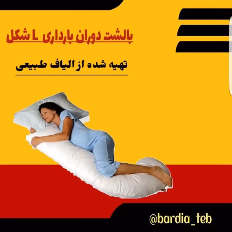 بالشت طبی دوران بارداری L شکل