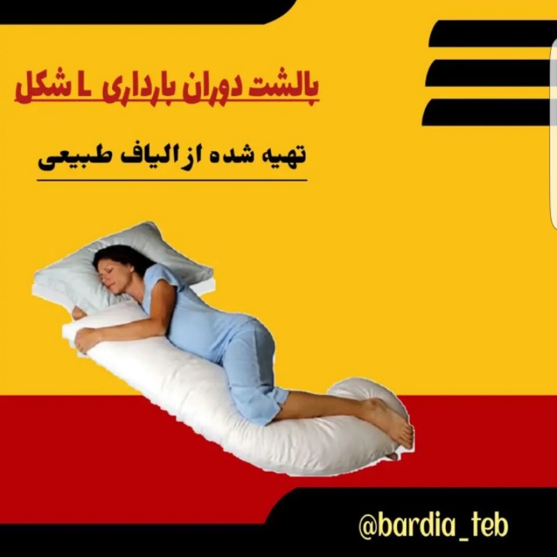 بالشت طبی دوران بارداری L شکل