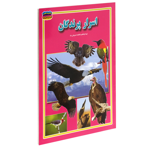 اسرار پرندگان نشر حباب (14962)