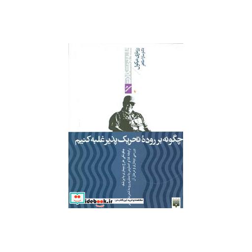 کتاب چگونه بر روده تحریک پذیر غلبه کنیم