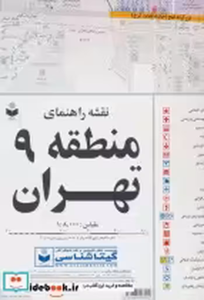 قیمت و خرید نقشه راهنمای منطقه 9 تهران | ایده بوک