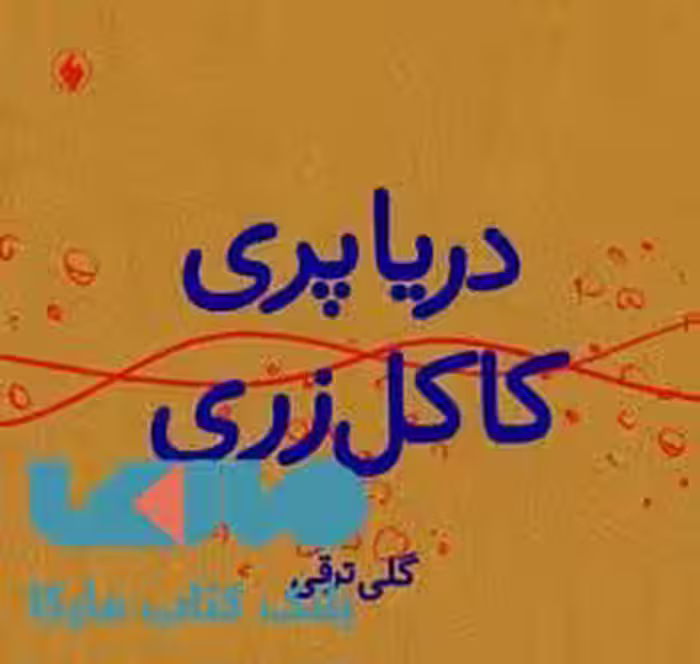 دریا پری کاکل زری نشر فرزان روز