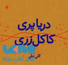 دریا پری کاکل زری نشر فرزان روز