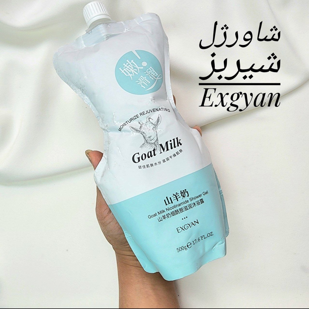 شاور ژل بدن شیر بز اکسجینان نیم کیلویی Exgyan