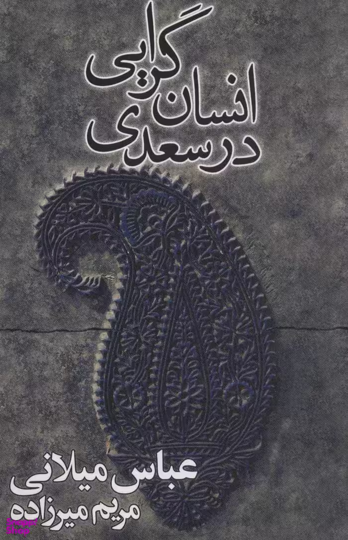 انسان گرایی در سعدی