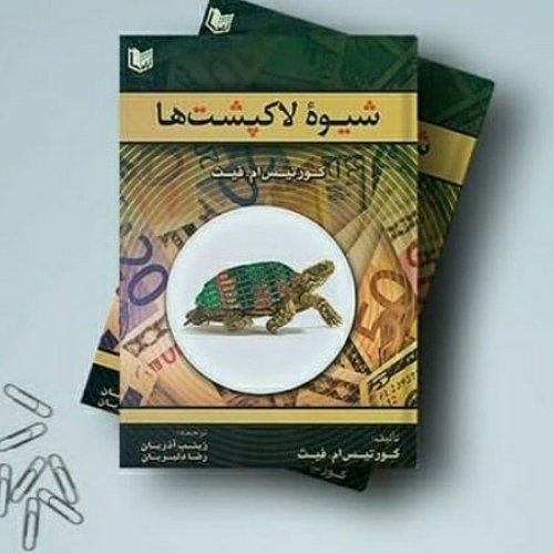 کتاب شیوه لاکپشتها
