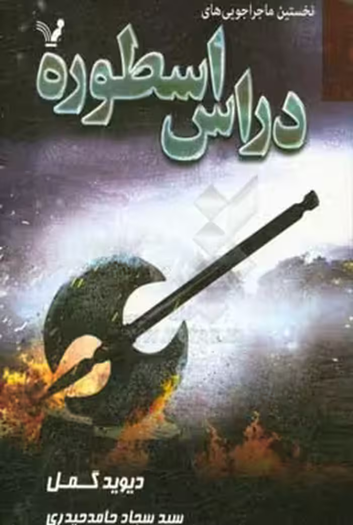 کتاب نخستین ماجراجویی های دراس اسطوره