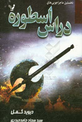 کتاب نخستین ماجراجویی های دراس اسطوره