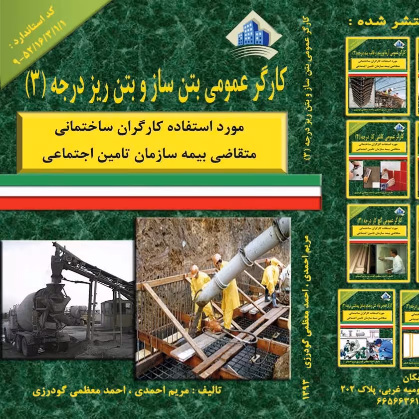 کتاب کارگر عمومی بتن ساز و بتن ریز درجه سه


