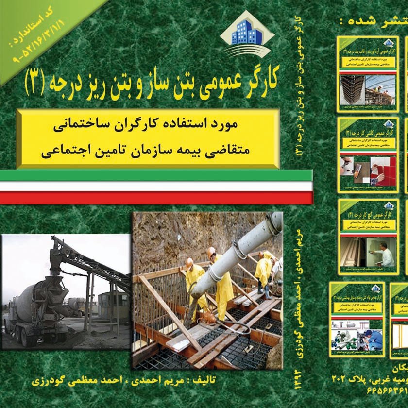 کتاب کارگر عمومی بتن ساز و بتن ریز درجه سه