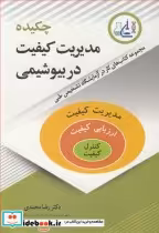 قیمت و خرید کتاب چکیده مدیریت کیفیت در بیوشیمی | ایده بوک