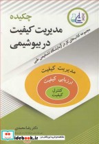 قیمت و خرید کتاب چکیده مدیریت کیفیت در بیوشیمی | ایده بوک