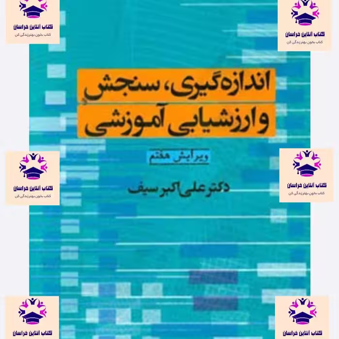 کتاب اندازه گیری سنجش و ارزشیابی آموزشی علی اکبر سیف انتشارات نشر دوران