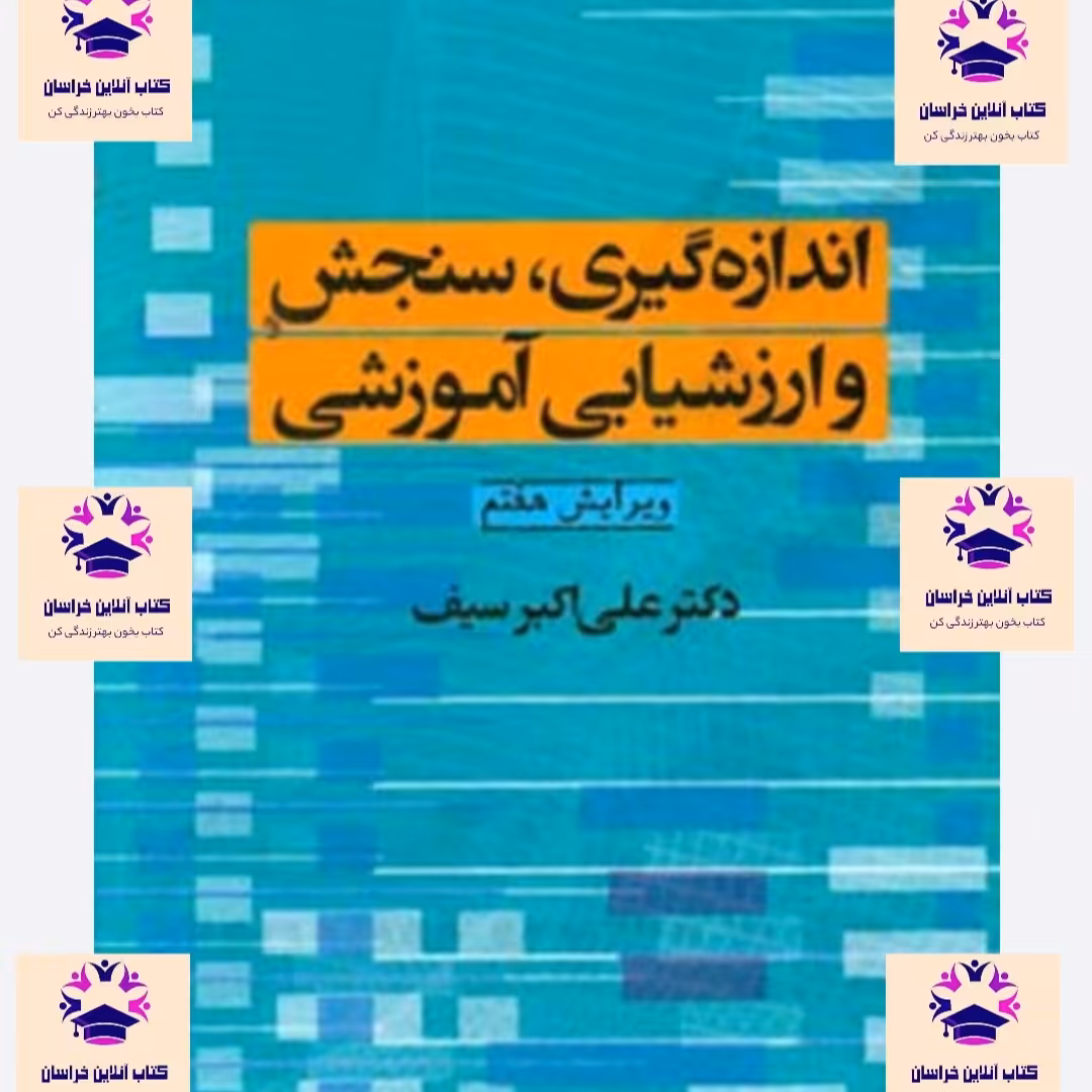 کتاب اندازه گیری سنجش و ارزشیابی آموزشی علی اکبر سیف انتشارات نشر دوران