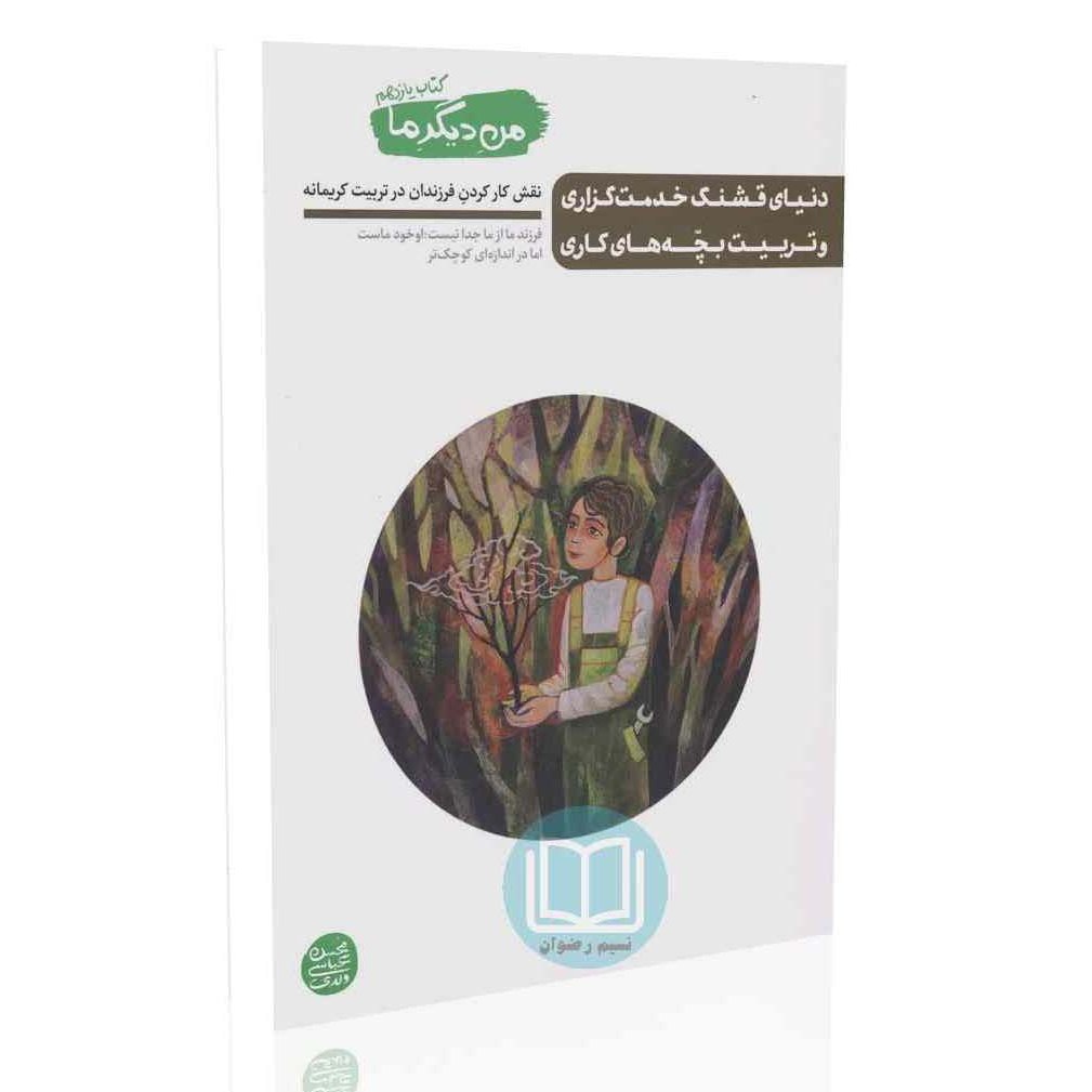 کتاب من دیگر ما جلد یازدهم - دنیای قشنگ خدمتگزاری و تربیت بچه های کاری
