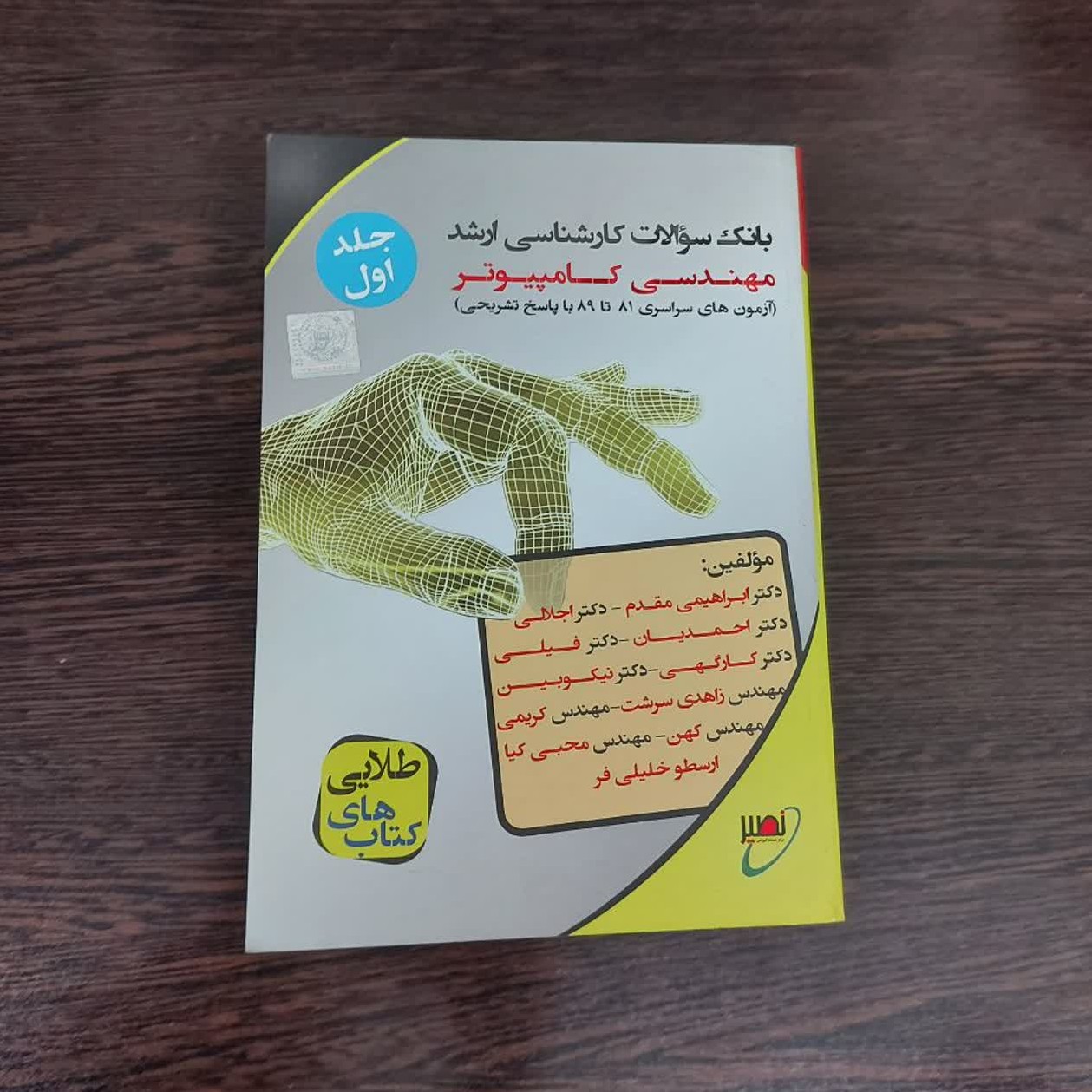 کتاب بانک سوالات مهندسی کامپیوتر.جلد اول.آزمون سالهای81 الی89