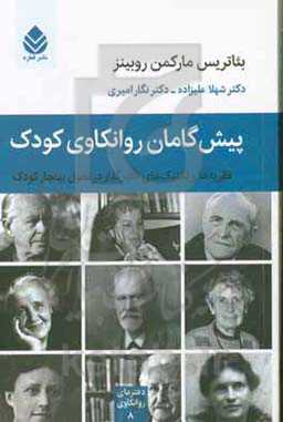 کتاب پیش گامان روانکاوی کودک