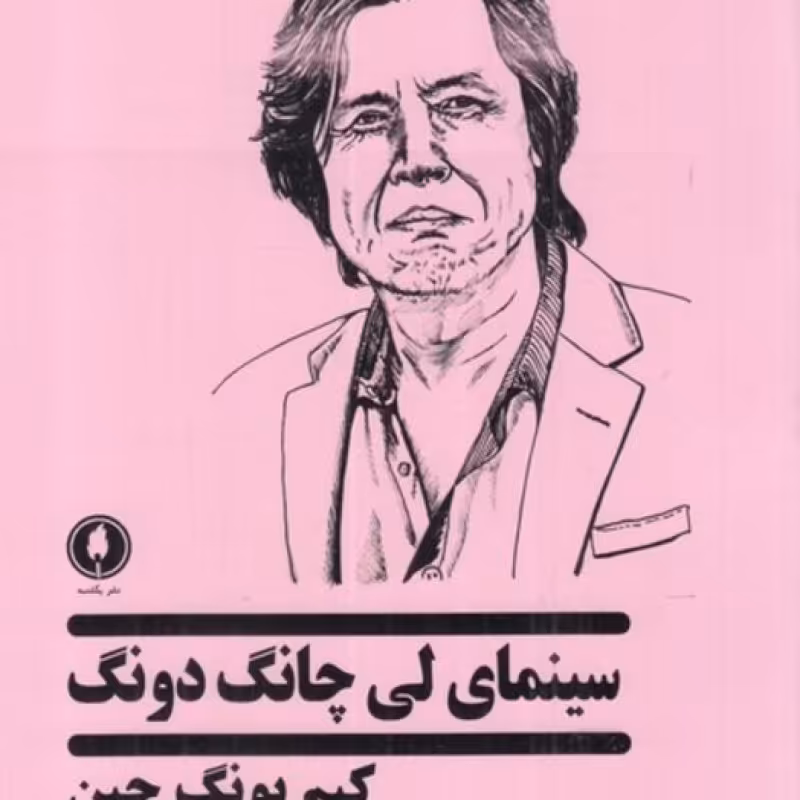 کتاب سینمای لی چانگ دونگ