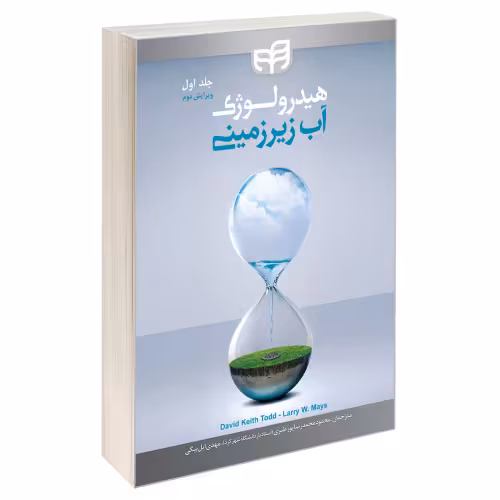 هیدرولوژی آب زیرزمینی نشر دانشگاهی کیان (جلد اول) (13519)