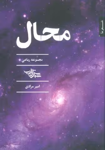 محال (مجموعه رباعی)