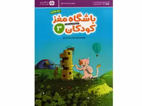 کتاب باشگاه مغز کودکان 3