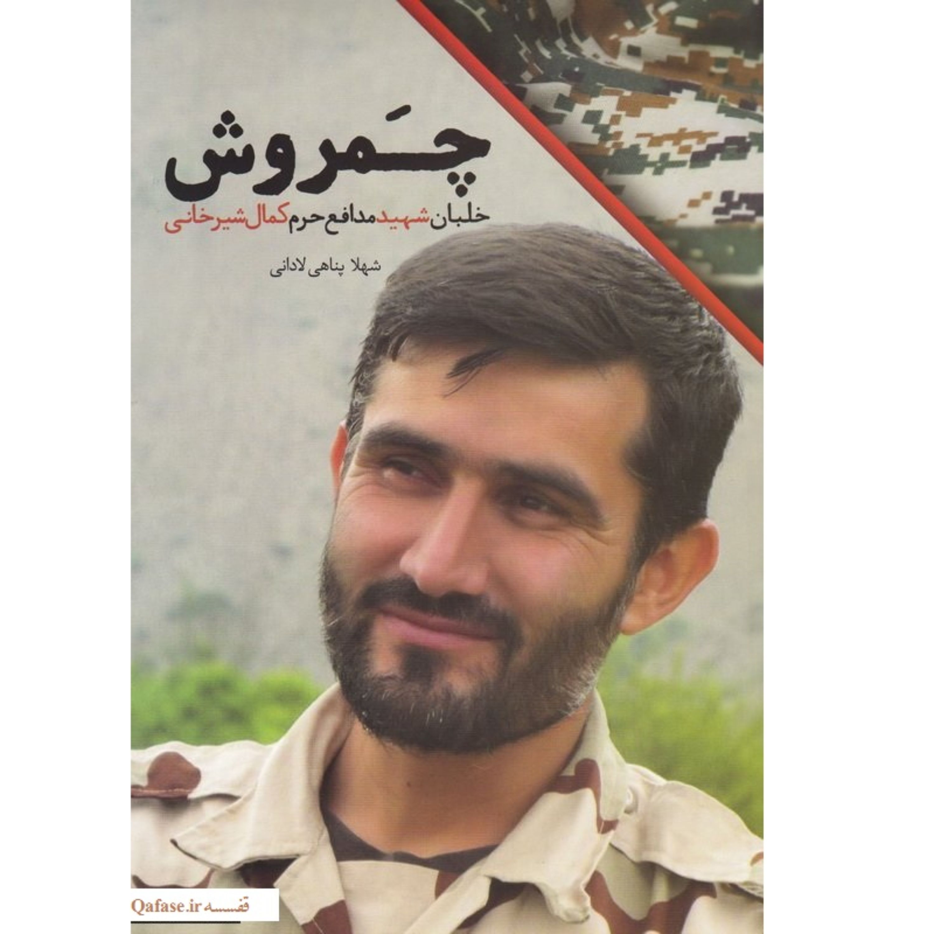 چمروش کتاب خلبان شهید مدافع حرم کمال شیرخانی اثر شهلا پناهی لادنی نشر شهید کاظمی