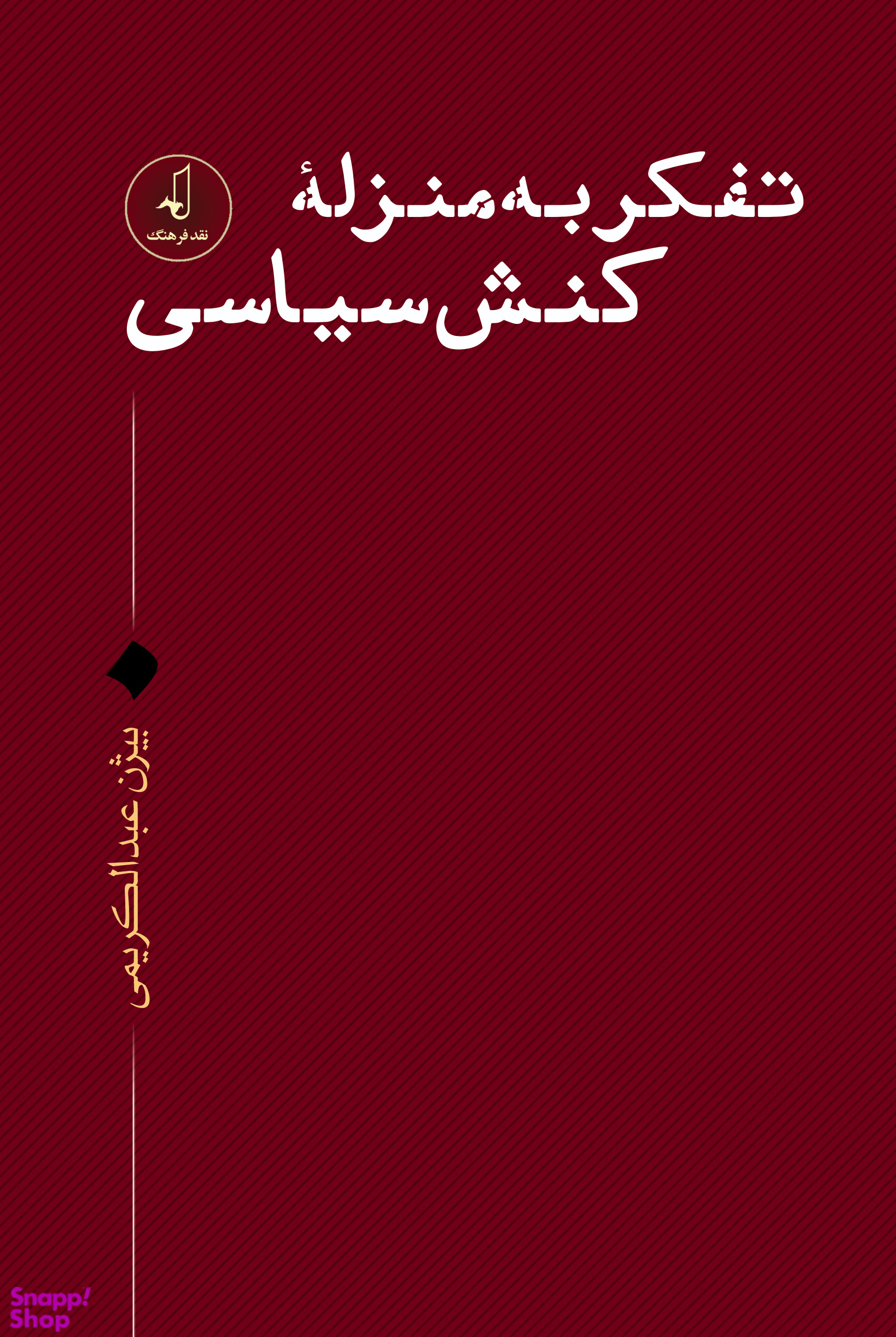 تفکر به منزله کنش سیاسی