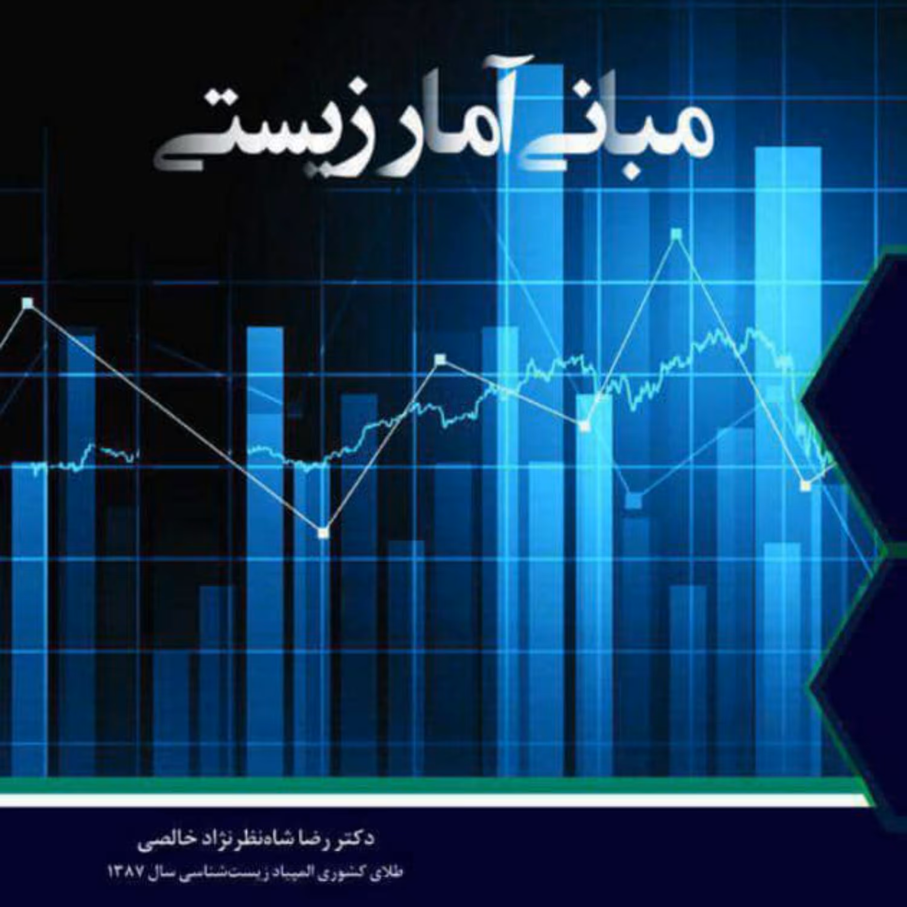 کتاب مبانی آمار زیستی انتشارات دانش پژوهان جوان