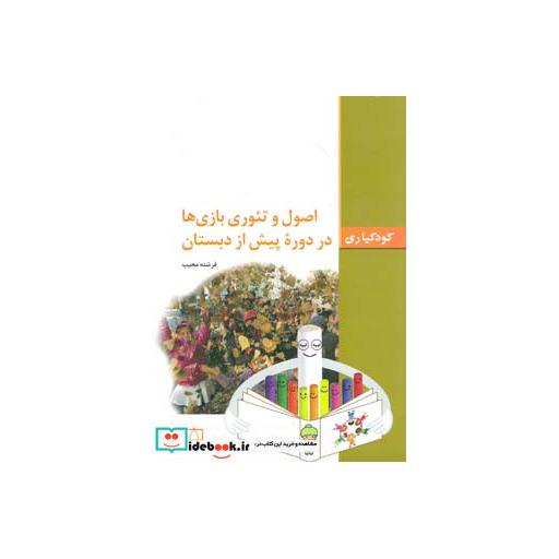 کتاب اصول و تئوری بازی ها در دوره پیش از دبستان (کودکیاری) اثر فرشته مجیب