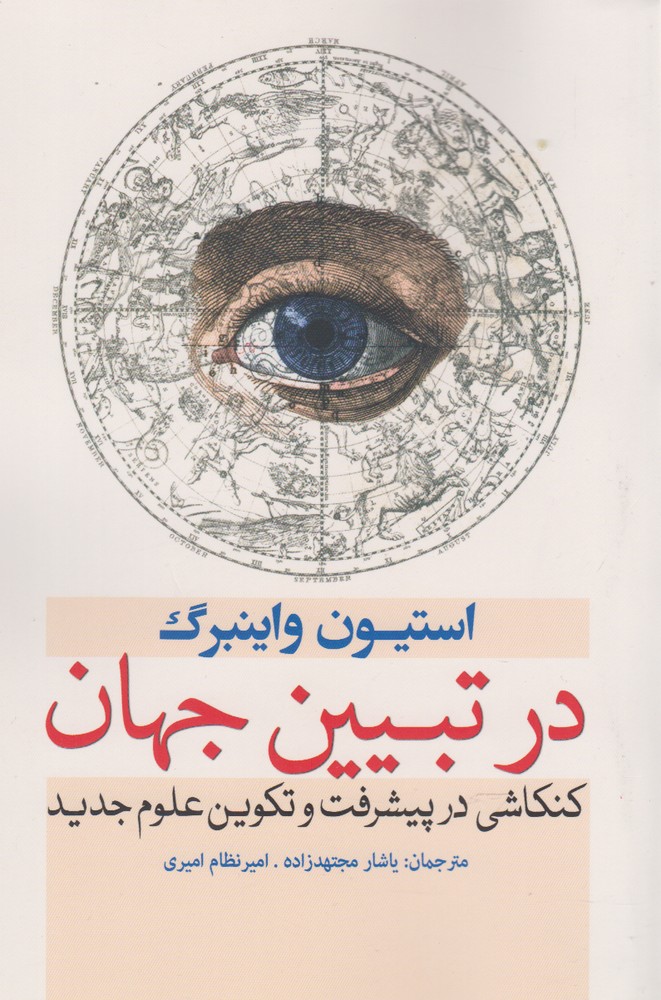 کتاب در تبیین جهان کنکاشی در پیشرفت علوم