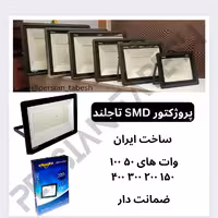 پرژکتور تاجلند 400 وات  با یک سال ضمانت 