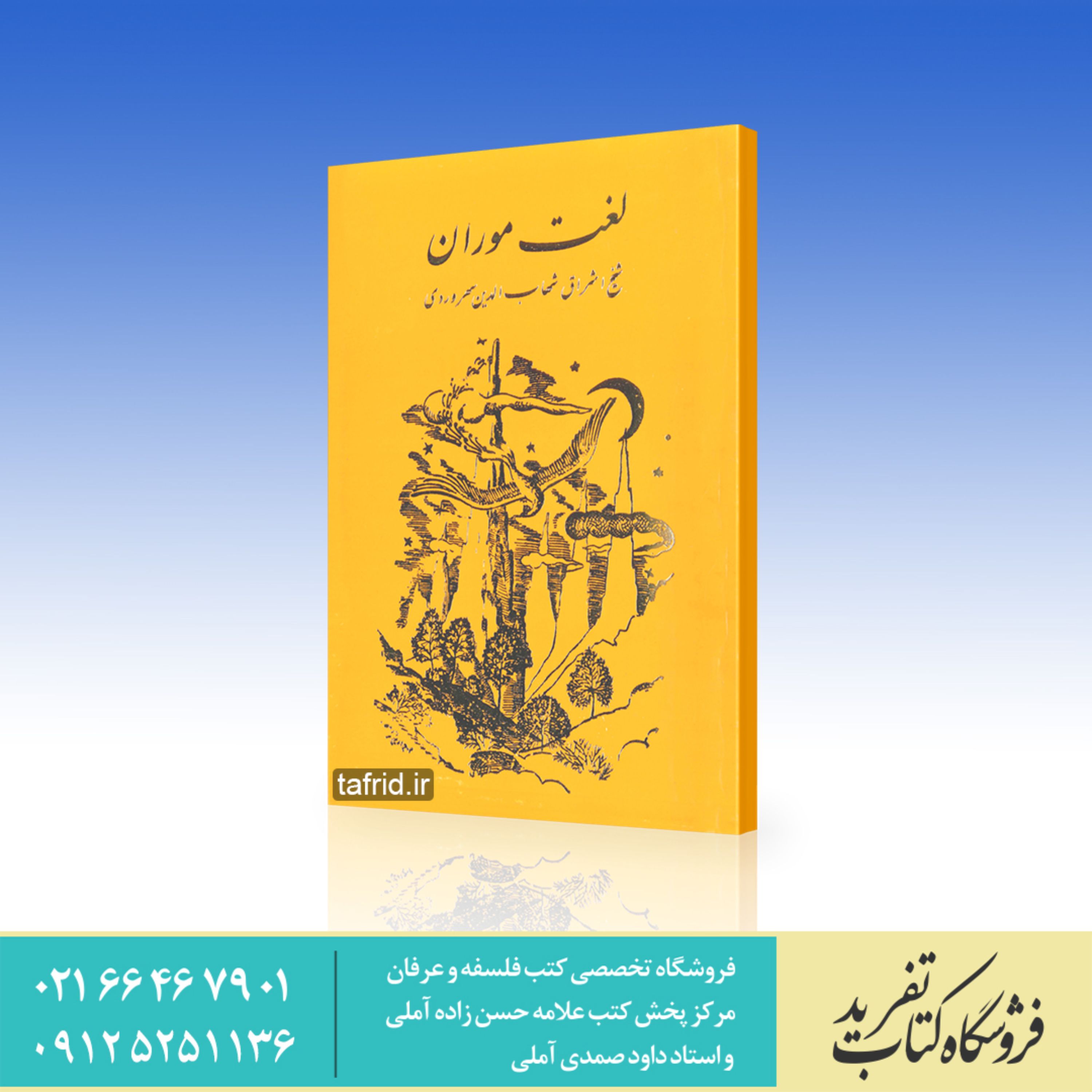 کتاب لغت موران شیخ اشراق شهاب الدین سهروردی