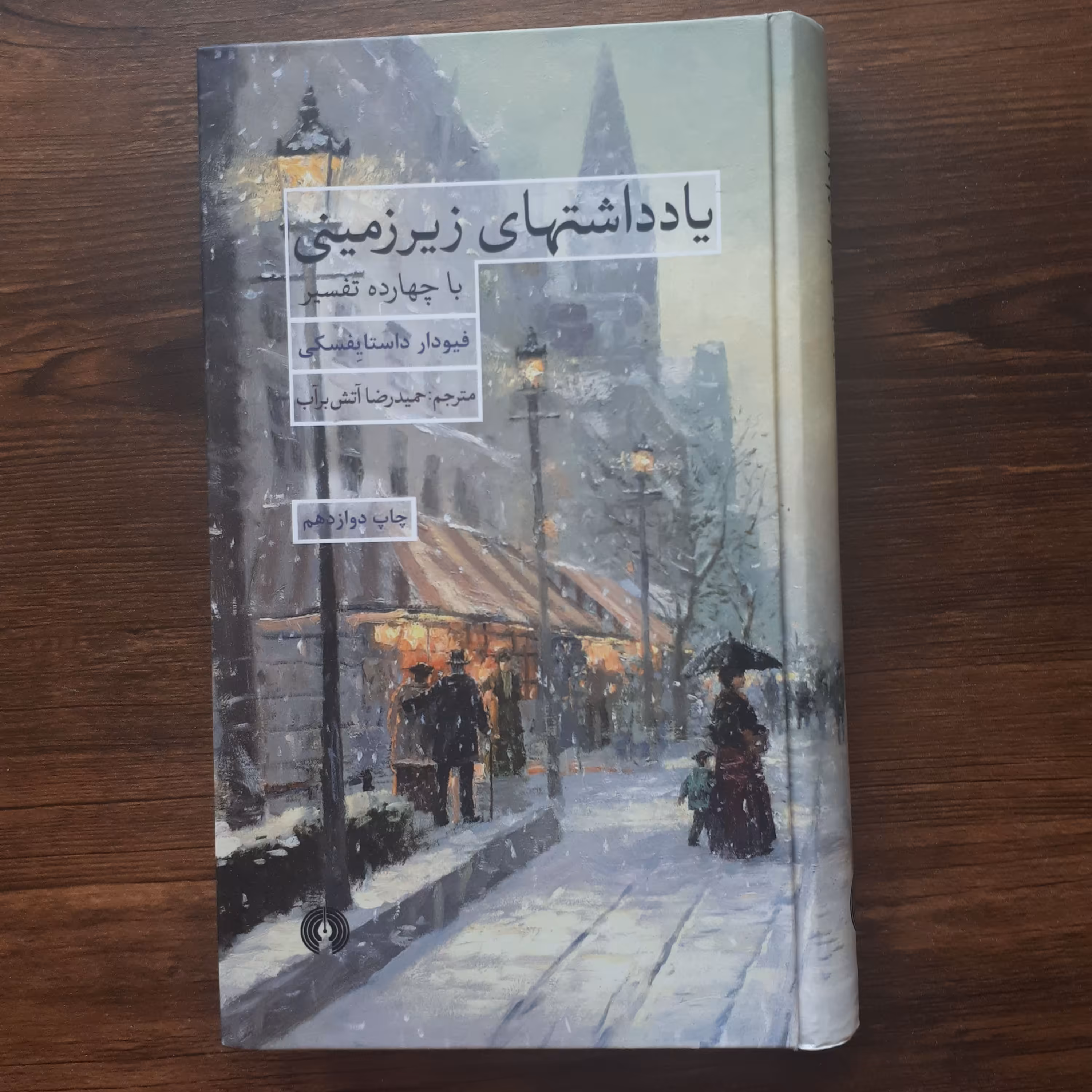 کتاب یادداشتهای زیرزمینی اثر داستایوفسکی ترجمه حمیدرضاآتش برآب جلدسخت