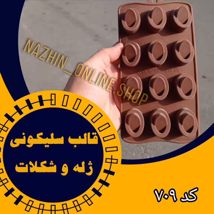 قالب شکلات و پاستیل سلیکونی (کد709)