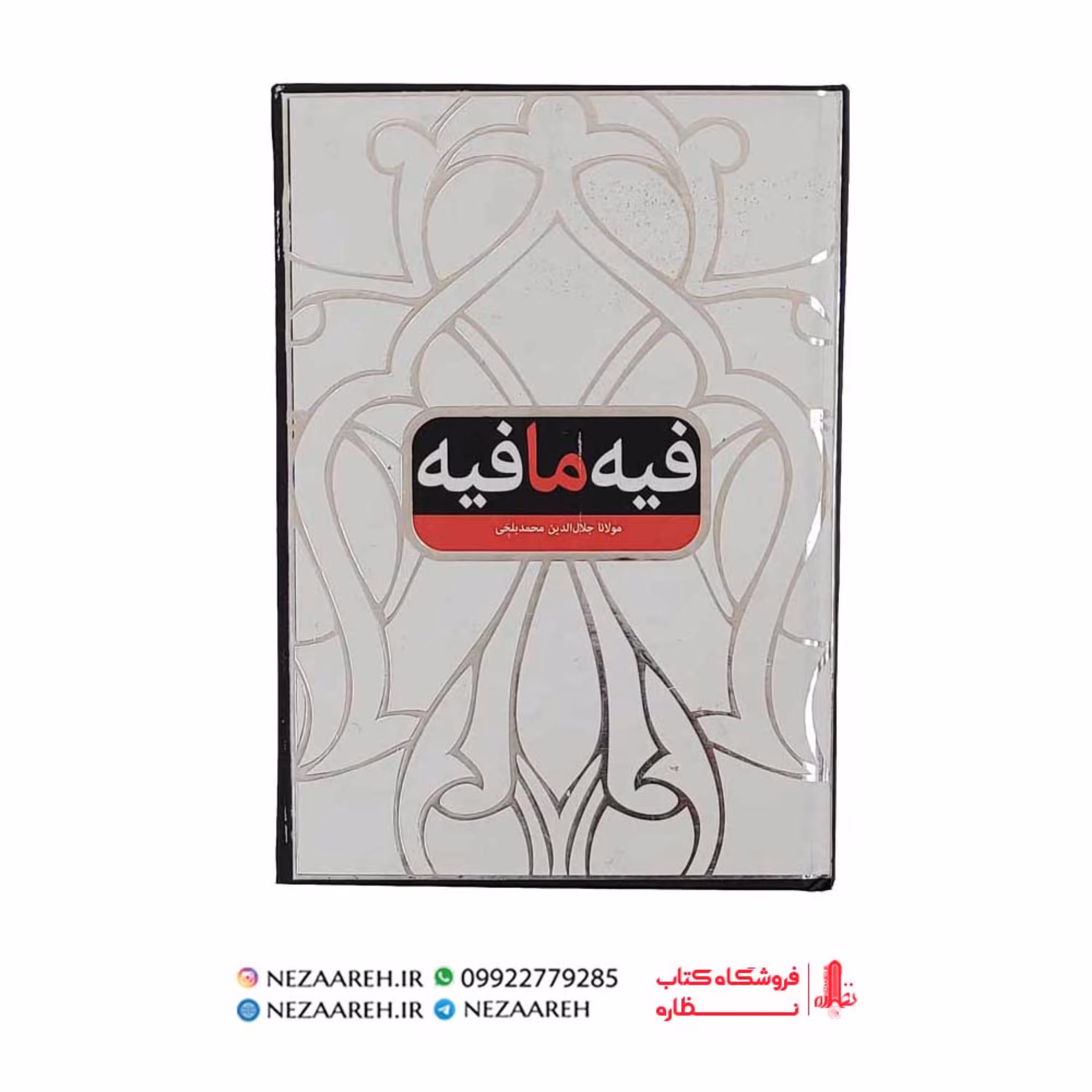 کتاب فیه ما فیه اثر مولانا جلال الدین بلخی 