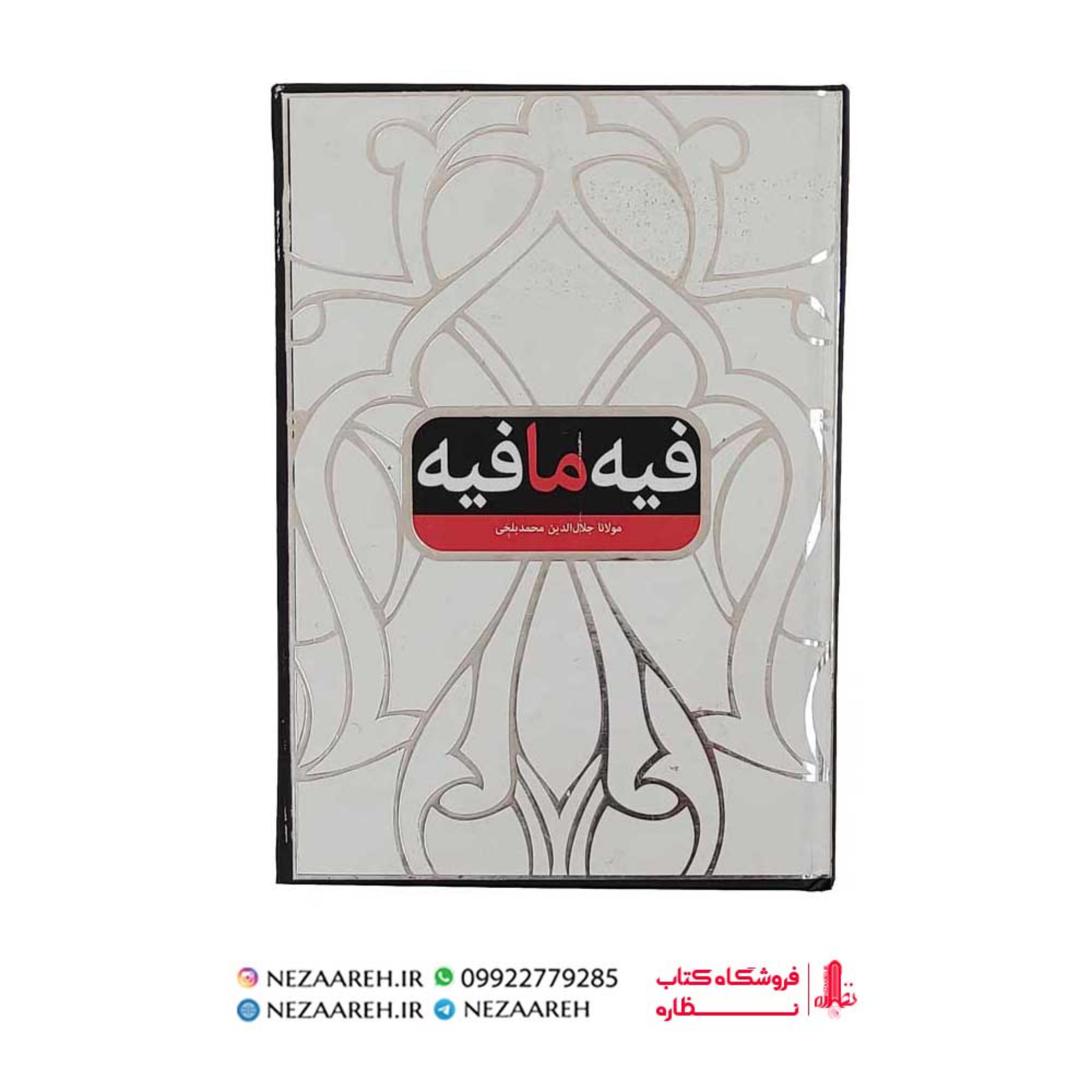 کتاب فیه ما فیه اثر مولانا جلال الدین بلخی