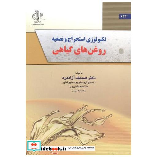 کتاب تکنولوژی استخراج و تصفیه روغن های گیاهی اثر صدیف آزادمرد