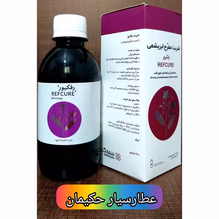 شربت مفرح ابریشمی رفکیور (کاملا طبیعی)