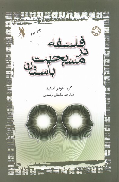 کتاب فلسفه در مسیحیت باستان اثر کریستوفر استید