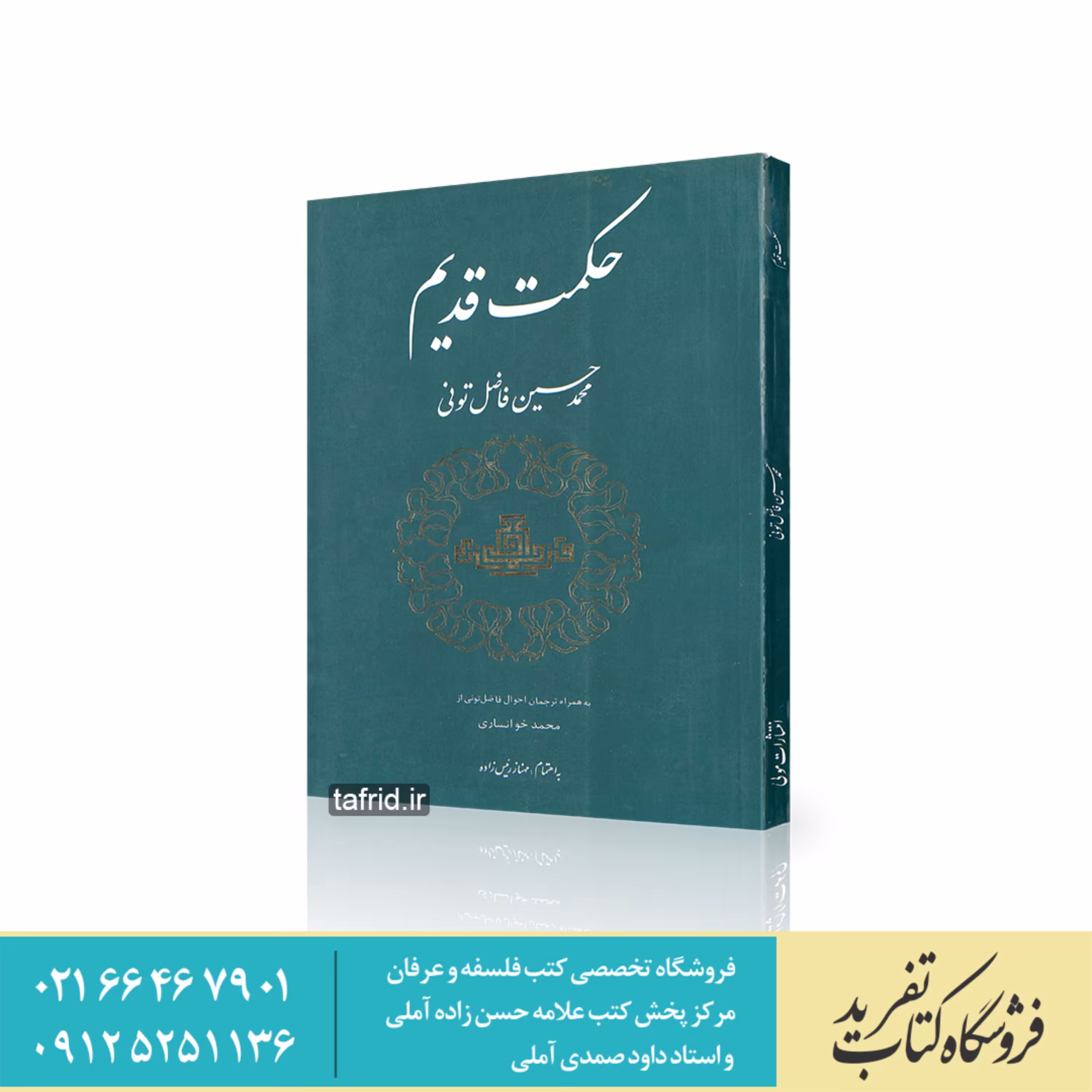 کتاب حکمت قدیم     اثر محمد حسین فاضل تونی